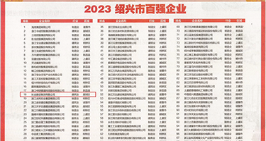 操逼的免费视频性色AC权威发布丨2023绍兴市百强企业公布，长业建设集团位列第18位